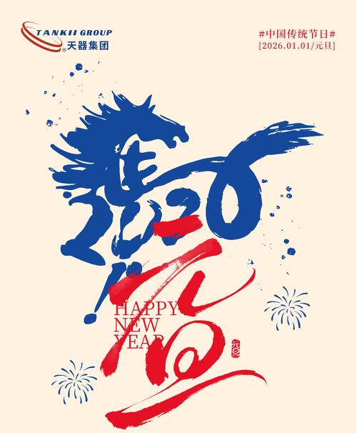 Latest company news about สวัสดีปีใหม่: ยินดีกับการเริ่มต้นใหม่กับ Tankii